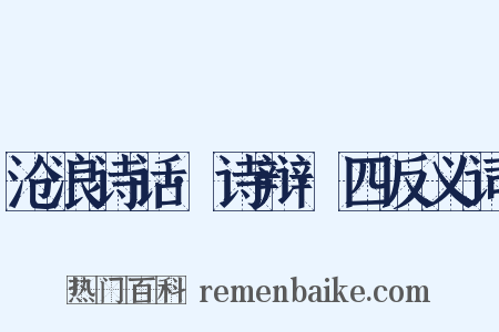 沧浪诗话·诗辩·四反义词是什么意思的图片
